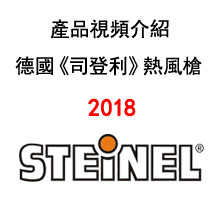 2018智博会●STEINEL產品介紹